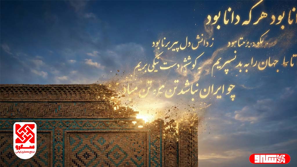 ترکیب مفهومی معماری آجری ایرانی و خوشنویسی شعر فارسی