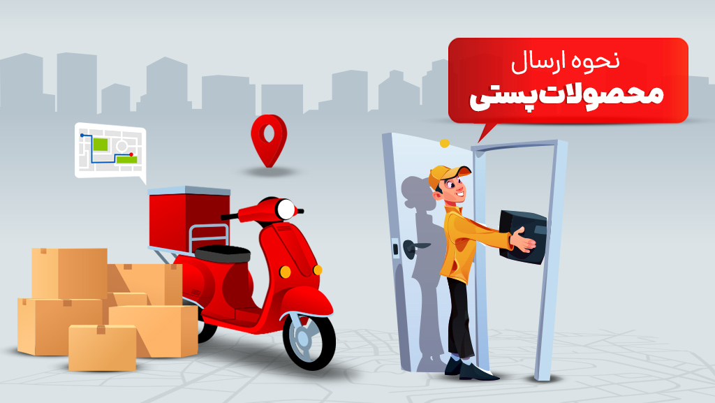 نحوه ارسال بسته