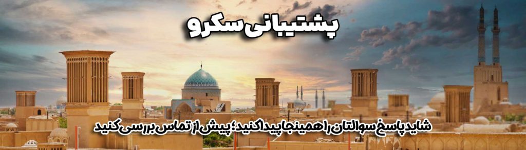 پشتیبانی سکرو