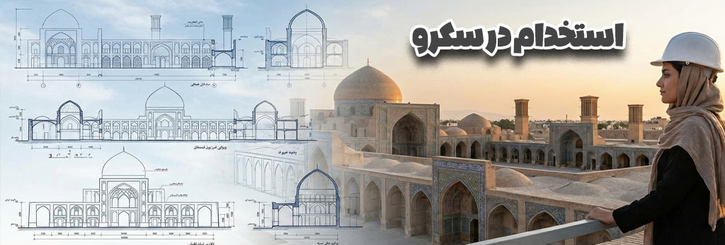 استخدام در سکرو