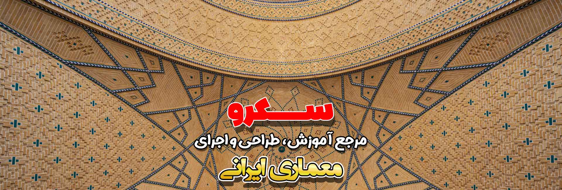 سکرو، هنر و معماری سکرو