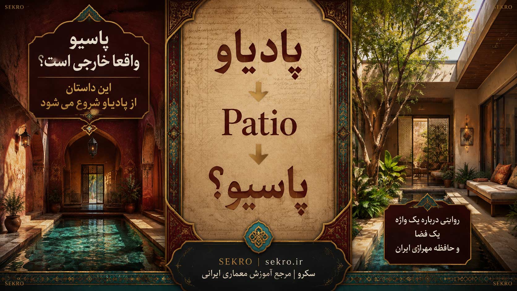 پادیاو و پاسیو در معماری ایرانی با روایت واژه‌شناسی Patio و فضای وابسته به آب