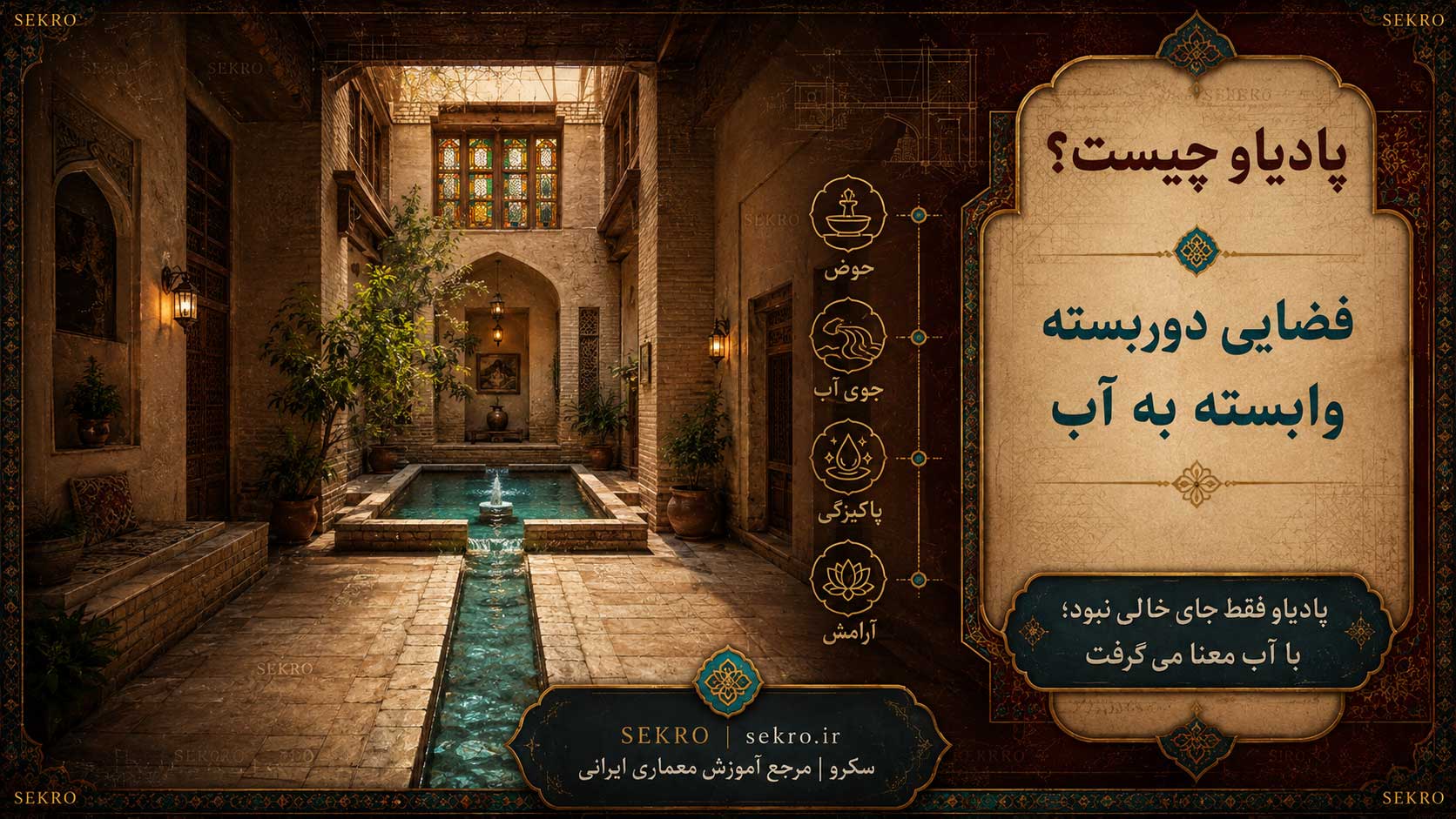 پادیاو در مهرازی ایرانی به عنوان فضای دوربسته وابسته به آب، حوض، جوی آب و پاکیزگی