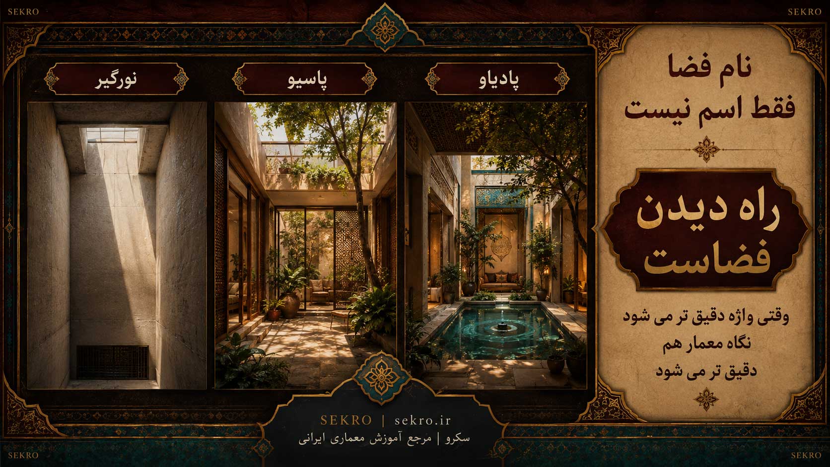 تفاوت نورگیر، پاسیو و پادیاو در طراحی فضای باز داخلی و فهم معماری ایرانی