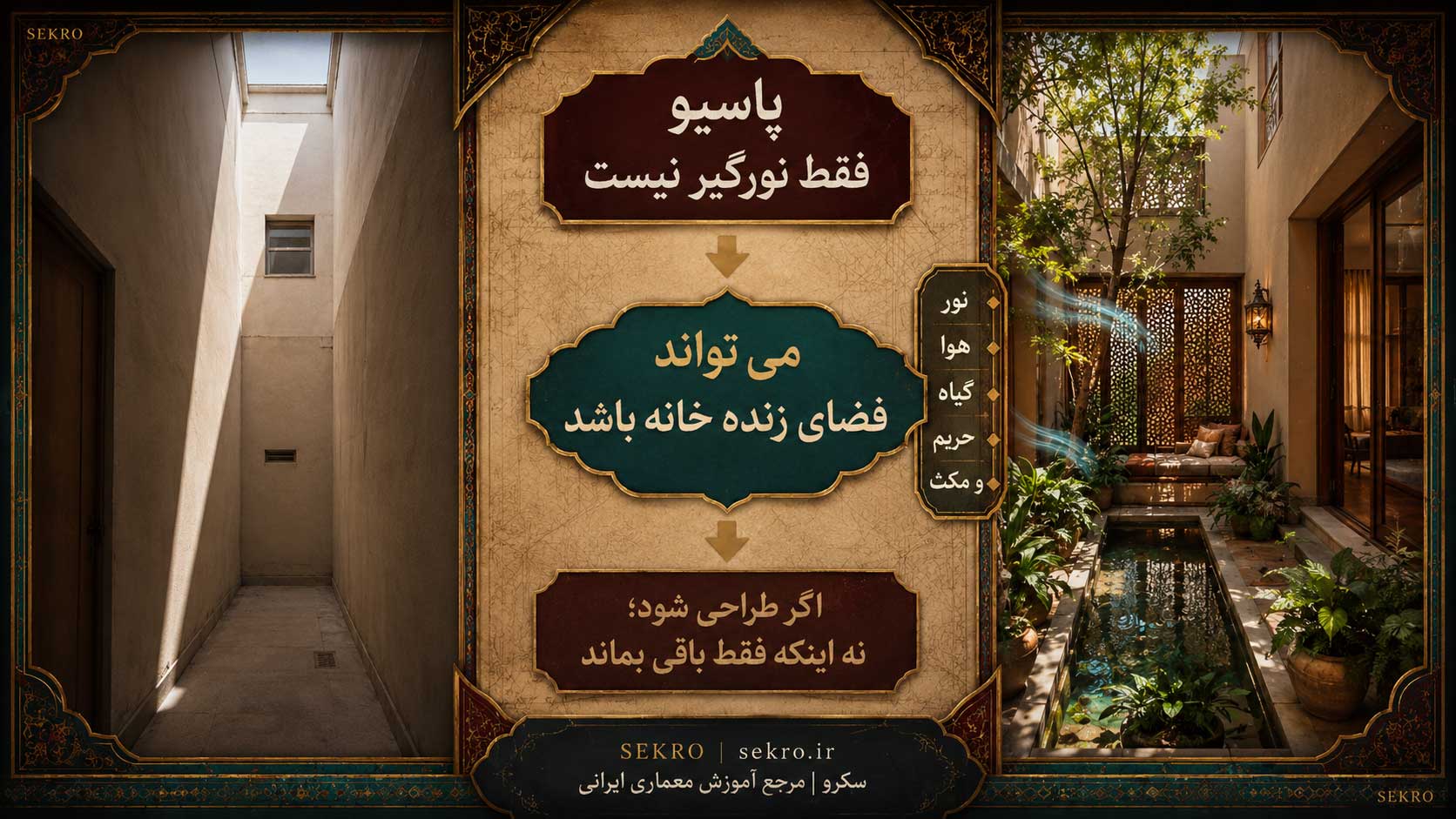 تفاوت پاسیو و نورگیر در معماری خانه با نور، هوا، گیاه، آب، حریم و فضای قابل‌زیست