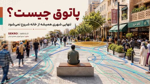پاتوق چیست و چگونه تنهایی شهری در یک خیابان شلوغ با نبود فضای مکث و آشنایی شکل می‌گیرد