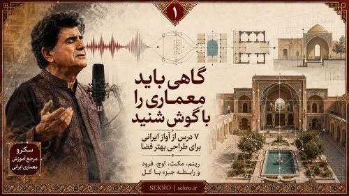 شجریان و معماری ایرانی؛ یادگیری ریتم، مکث و طراحی فضا از آواز ایرانی