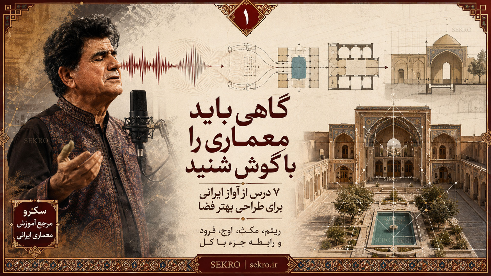 شجریان و معماری ایرانی؛ یادگیری ریتم، مکث و طراحی فضا از آواز ایرانی