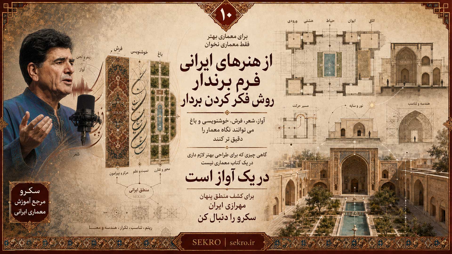 یادگیری معماری از شجریان، آواز ایرانی و هنرهای ایرانی برای طراحی فضا