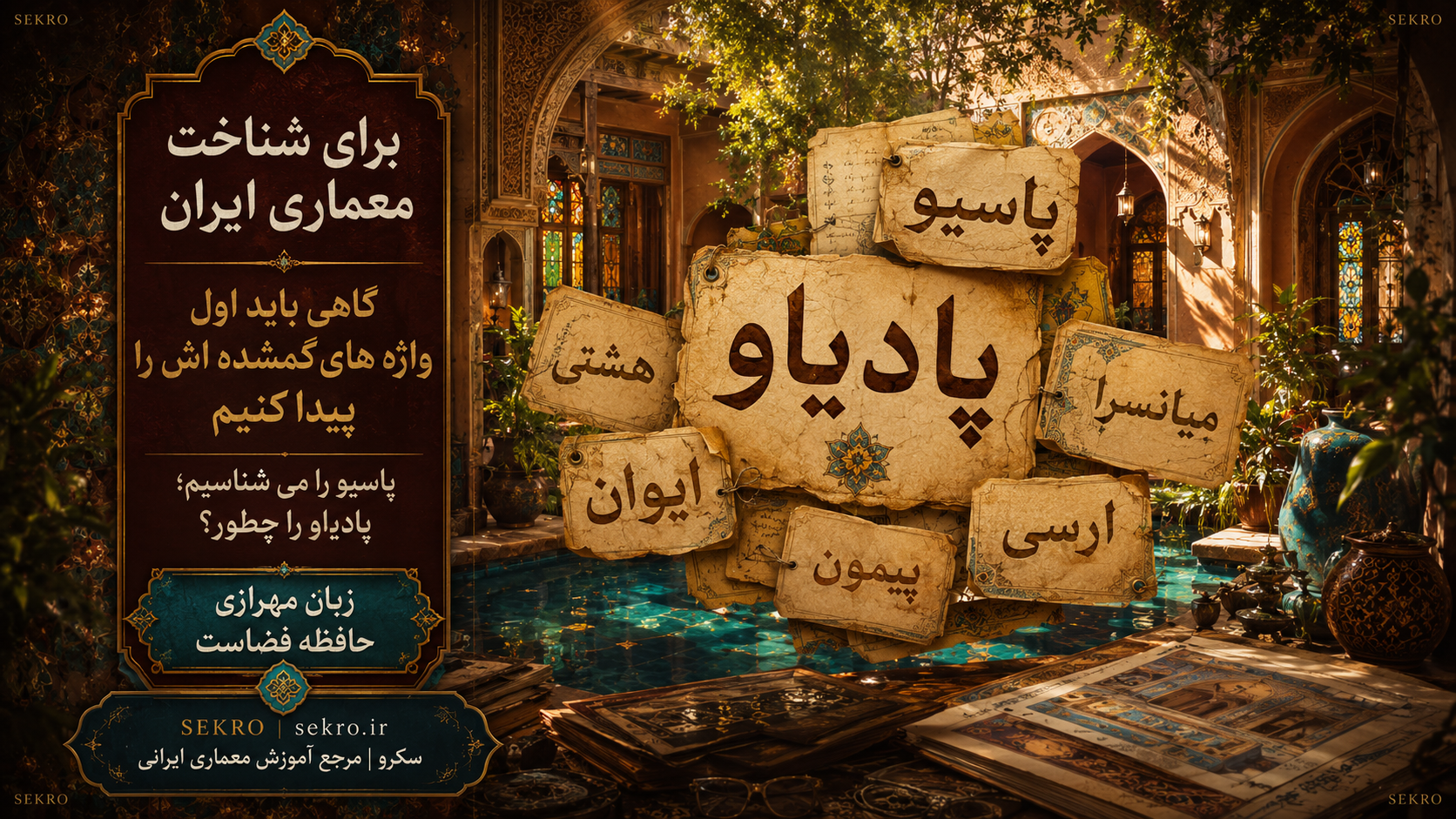 پادیاو و پاسیو را باید از رابطه نور، هوا، آب، حریم، دید و تجربه انسان فهمید؛ نه از دیاگرام‌های ساختگی.