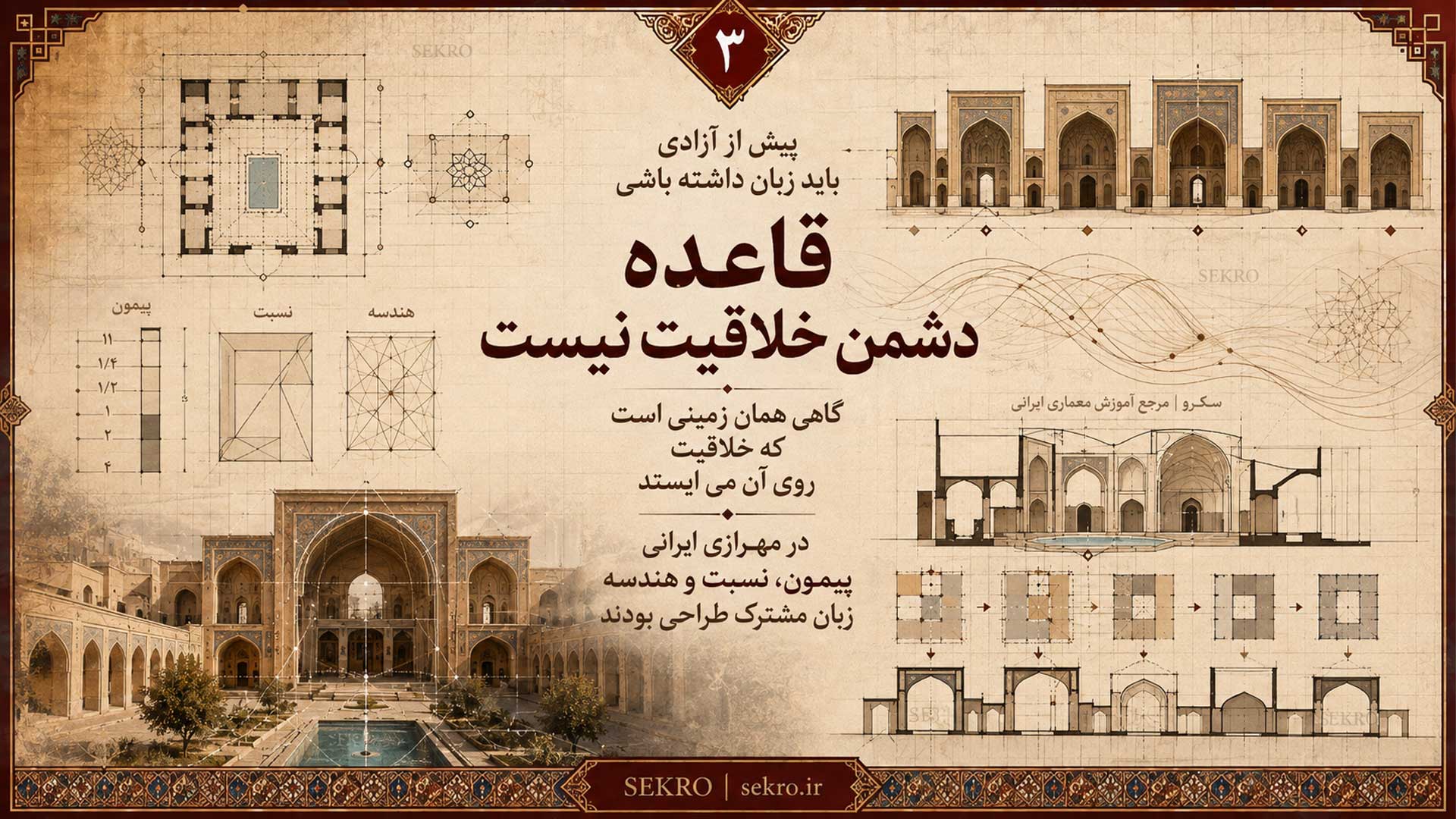 قاعده و آزادی در معماری ایرانی با پیمون، نسبت و هندسه