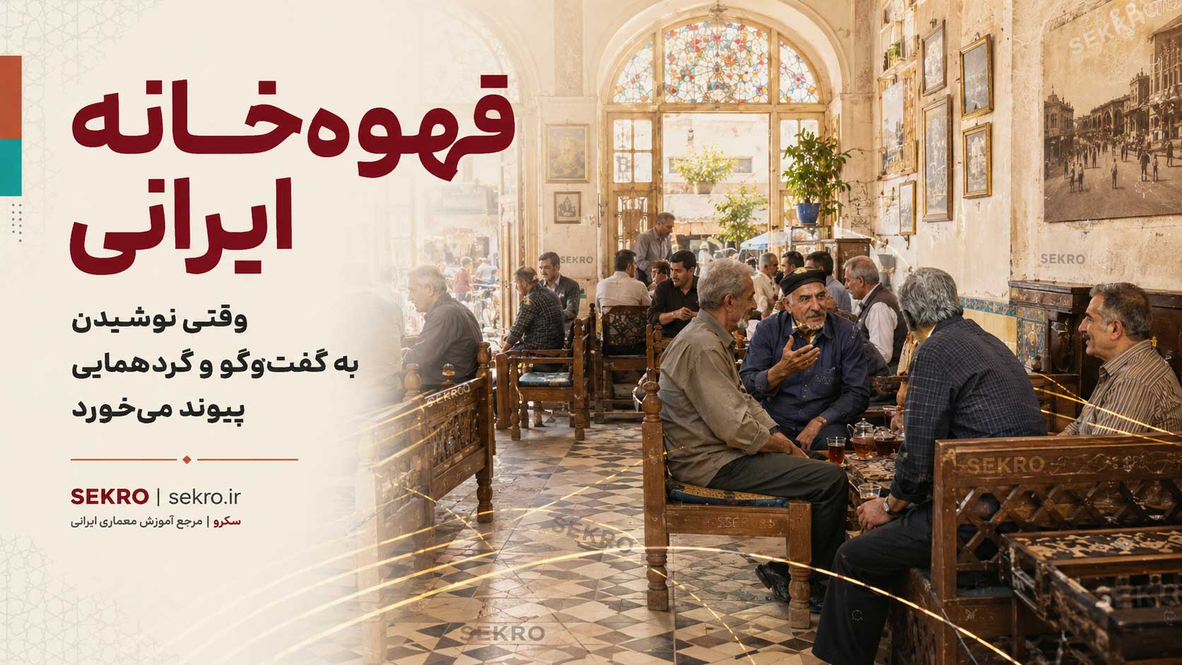 قهوه‌خانه ایرانی به عنوان نمونه تاریخی پاتوق و محل گفت‌وگو، معاشرت و گردهمایی در شهر