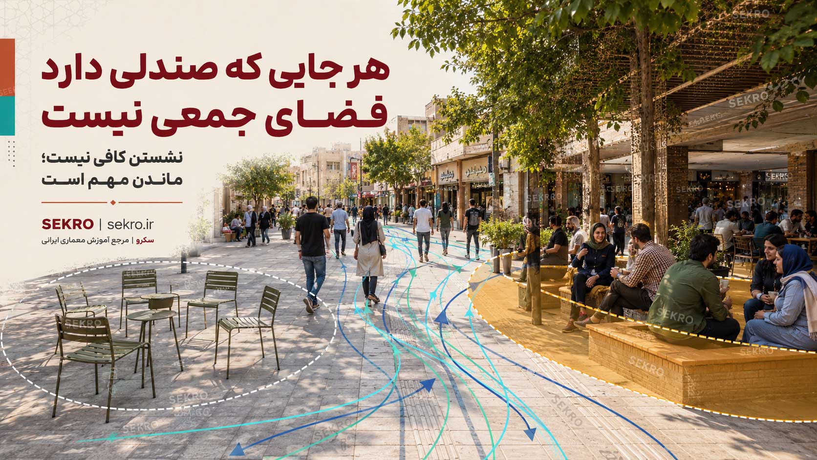هر جایی که صندلی دارد فضای جمعی نیست؛ تفاوت نشستن موقت با ماندن، مکث و معاشرت در شهر