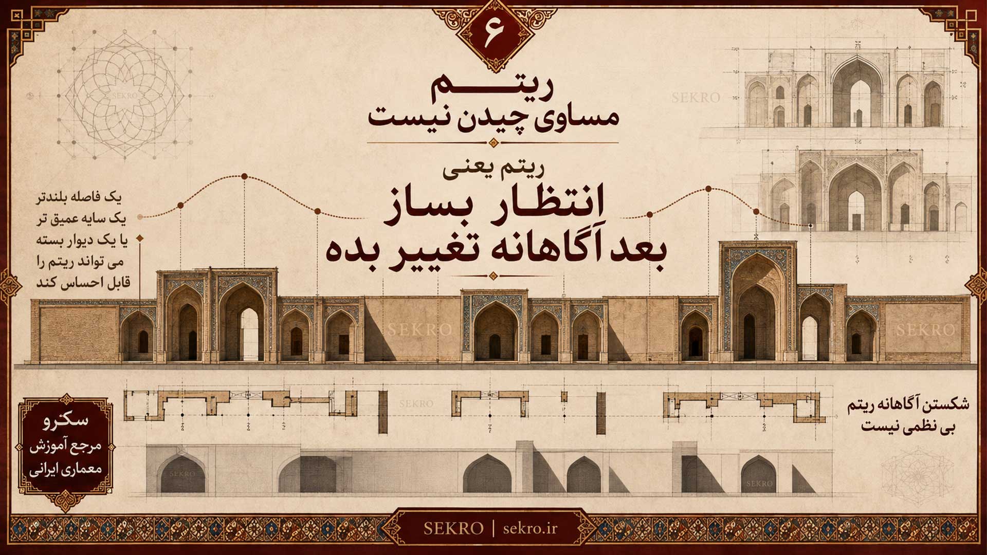 ریتم در معماری ایرانی با انتظار، مکث، تغییر و تکرار آگاهانه