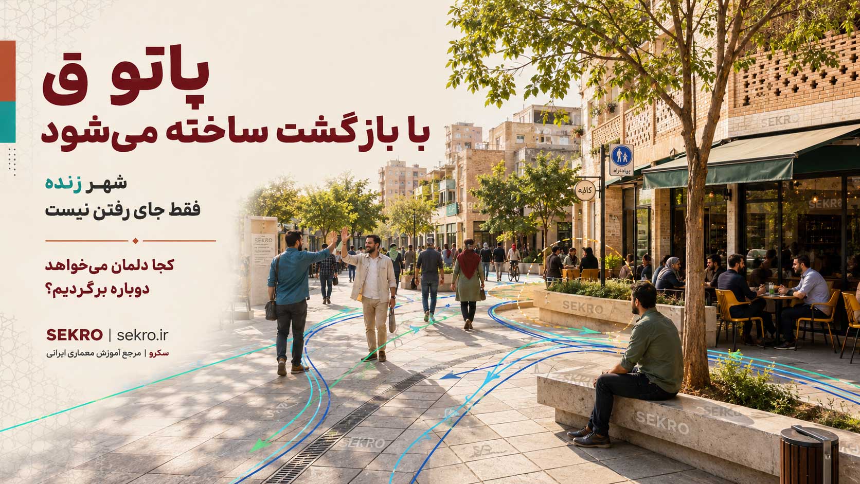 پاتوق با بازگشت ساخته می‌شود؛ فضای شهری ایرانی با مکث، آشنایی، گفت‌وگو و حضور تکرارشونده مردم