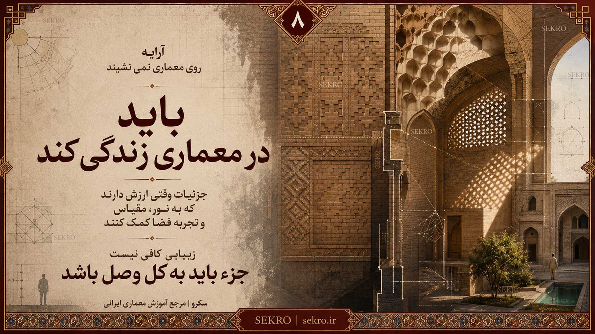 آرایه در معماری ایرانی و رابطه آن با هندسه، نور، سایه و ساختار