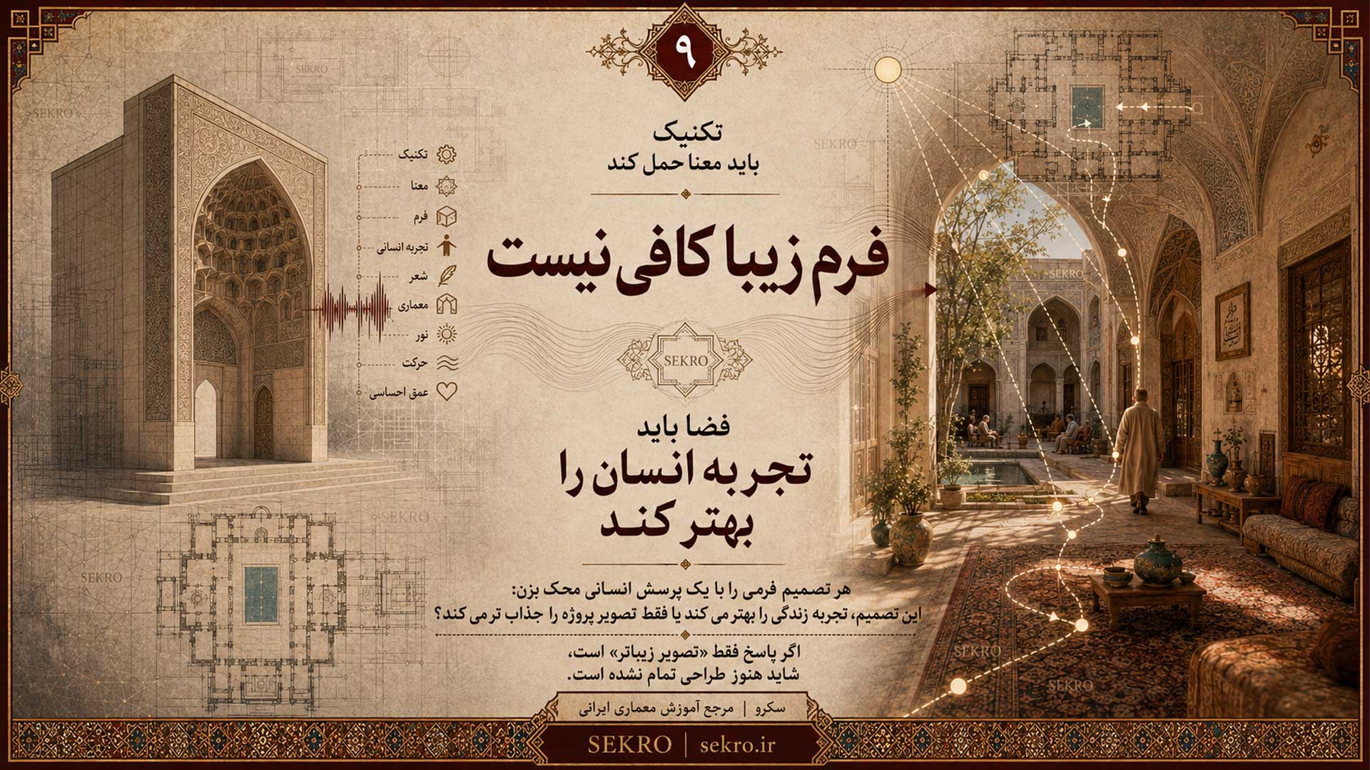 تکنیک و معنا در معماری ایرانی و نقش فرم در تجربه انسان